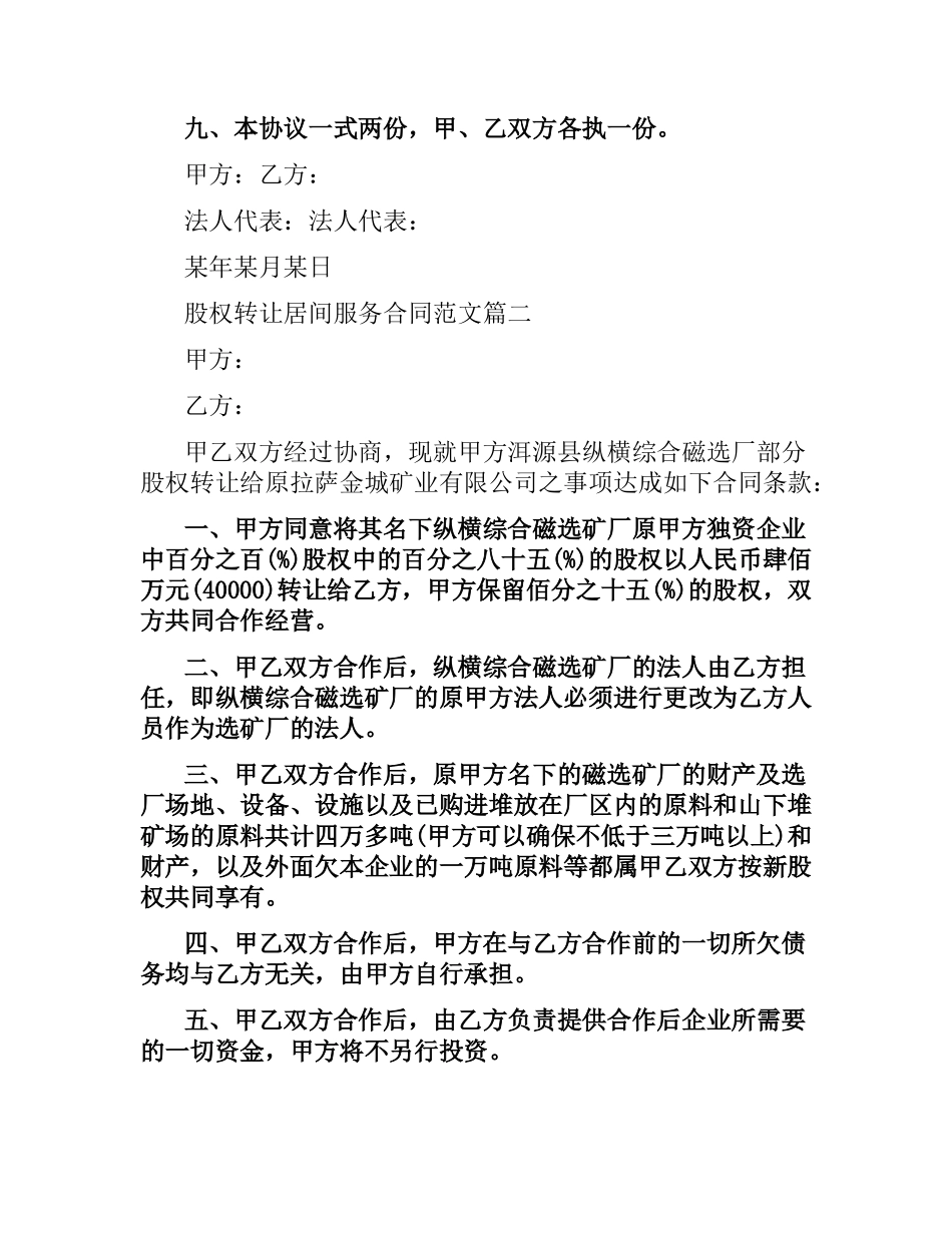 股权转让居间服务合同范本.docx_第2页