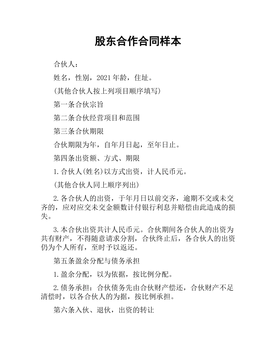 股东合作合同样本.docx_第1页