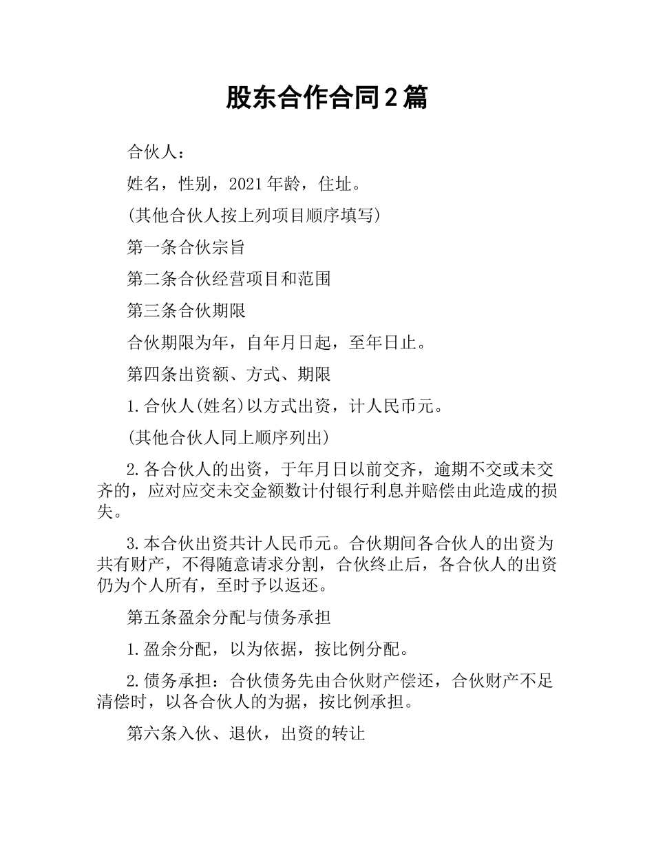 股东合作合同2篇.docx_第1页