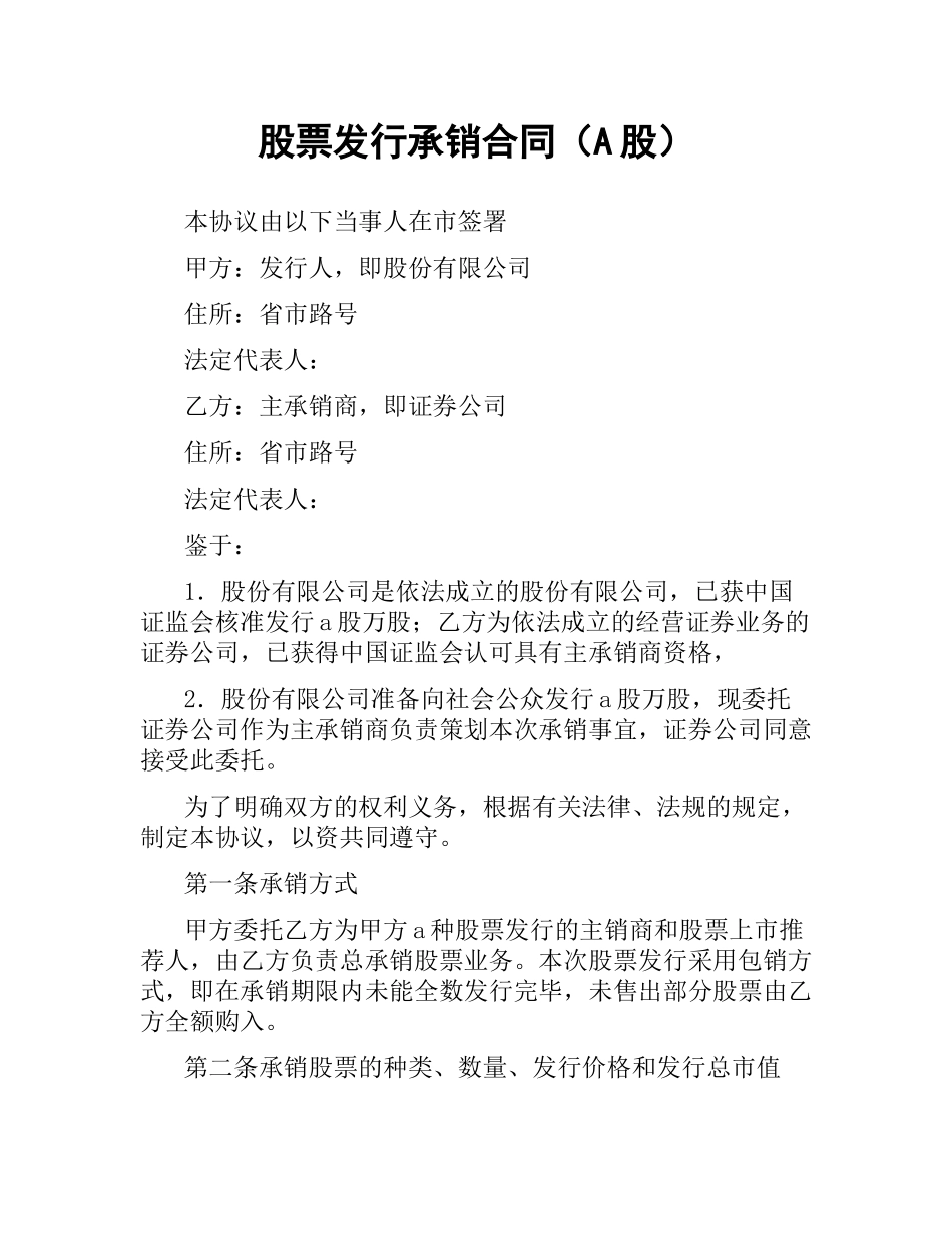 股票发行承销合同（A股）.docx_第1页