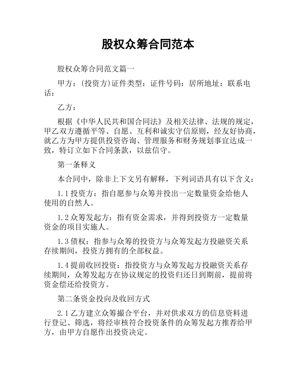 股权众筹合同范本.docx_第1页