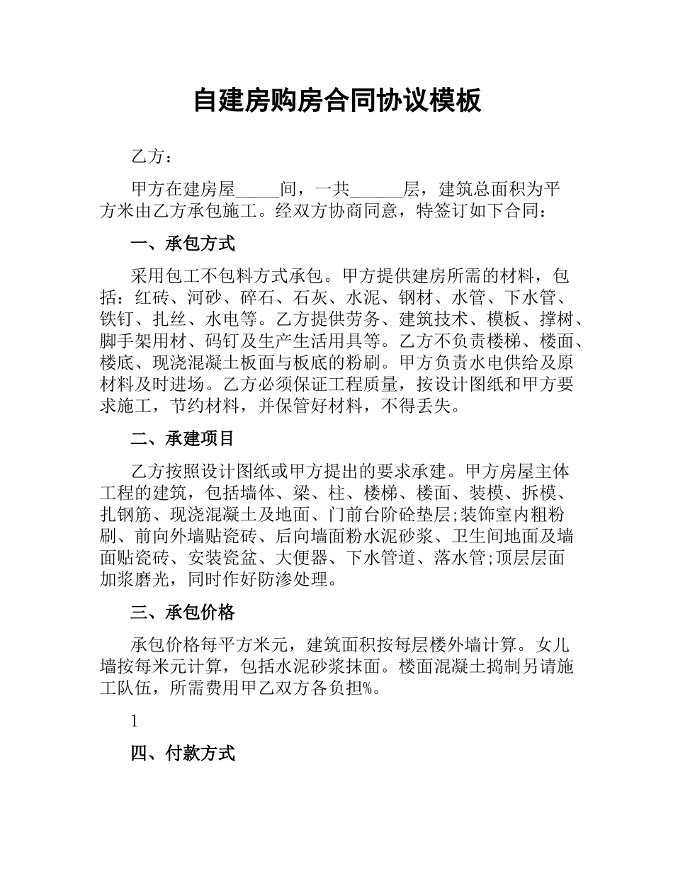 自建房购房合同协议模板.docx_第1页