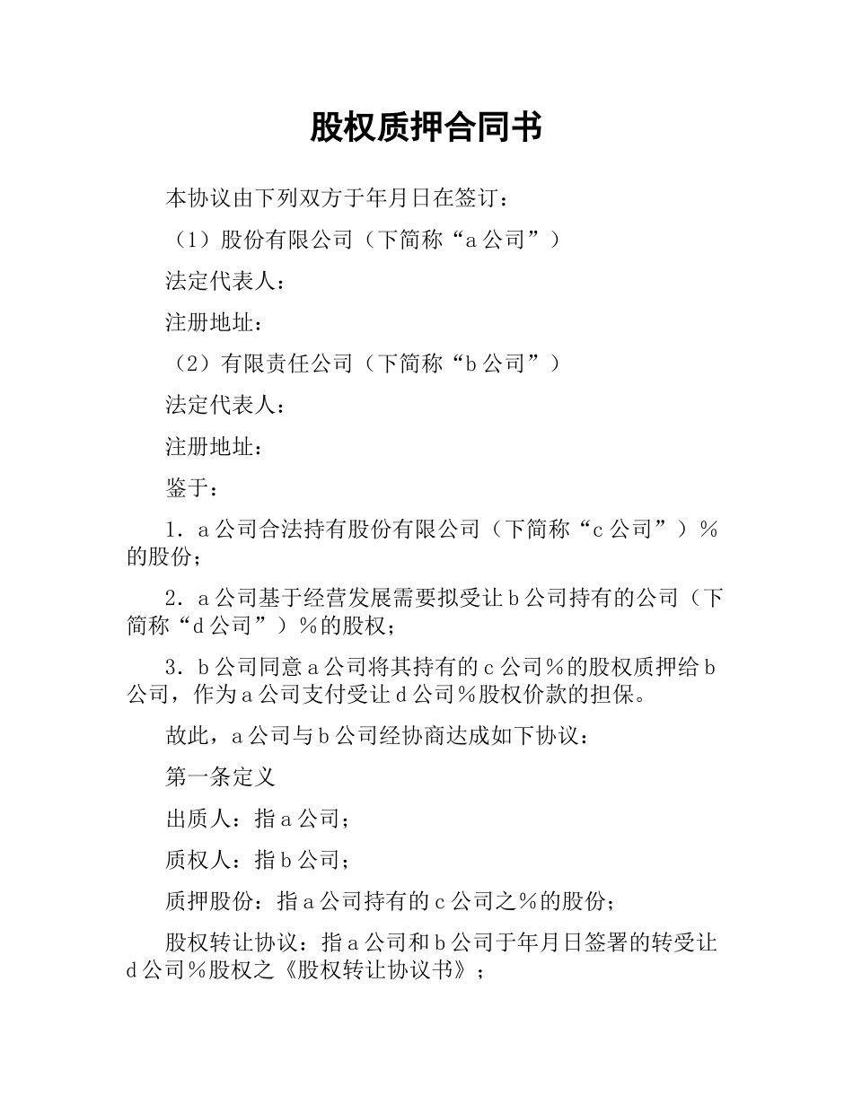 股权质押合同书.docx_第1页