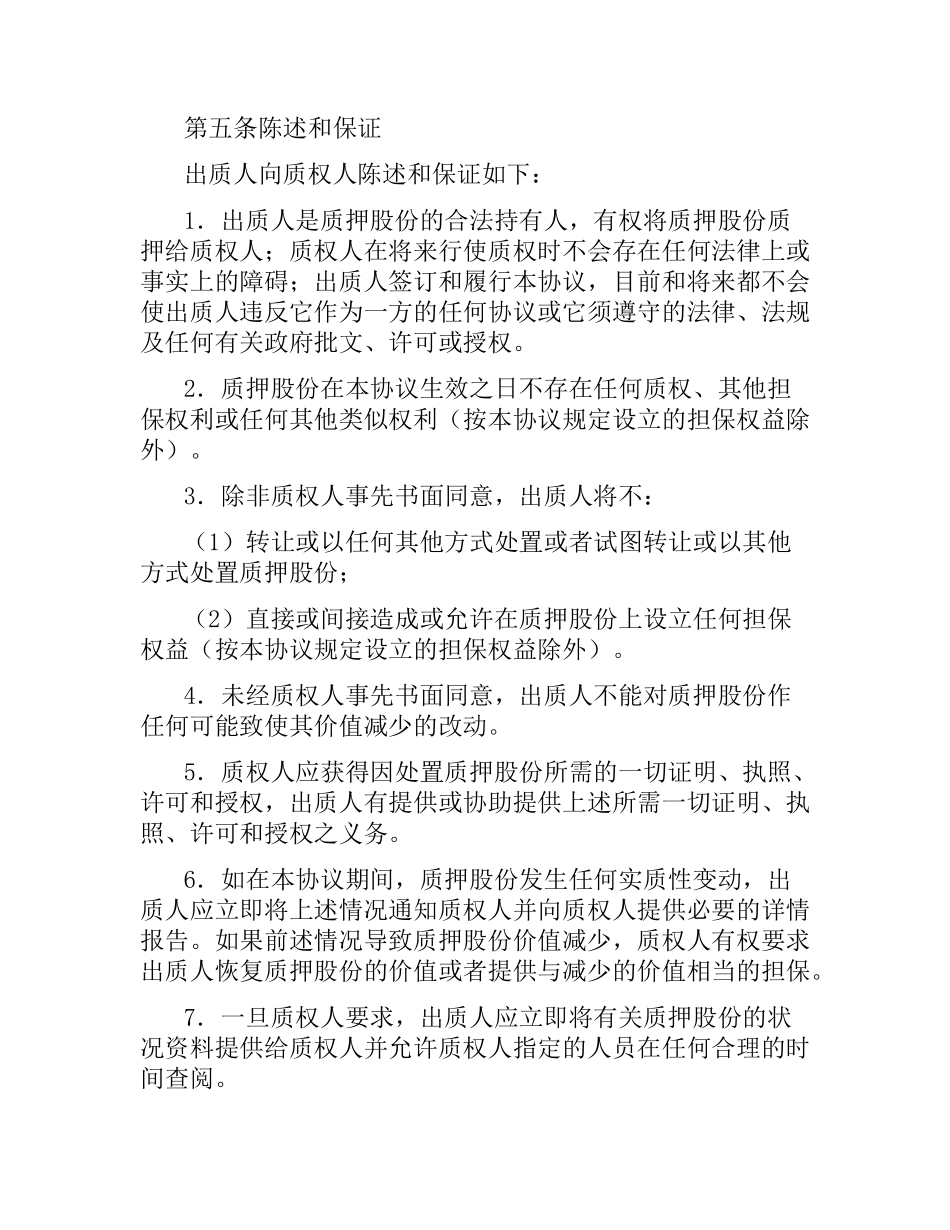 股权质押合同书.docx_第3页