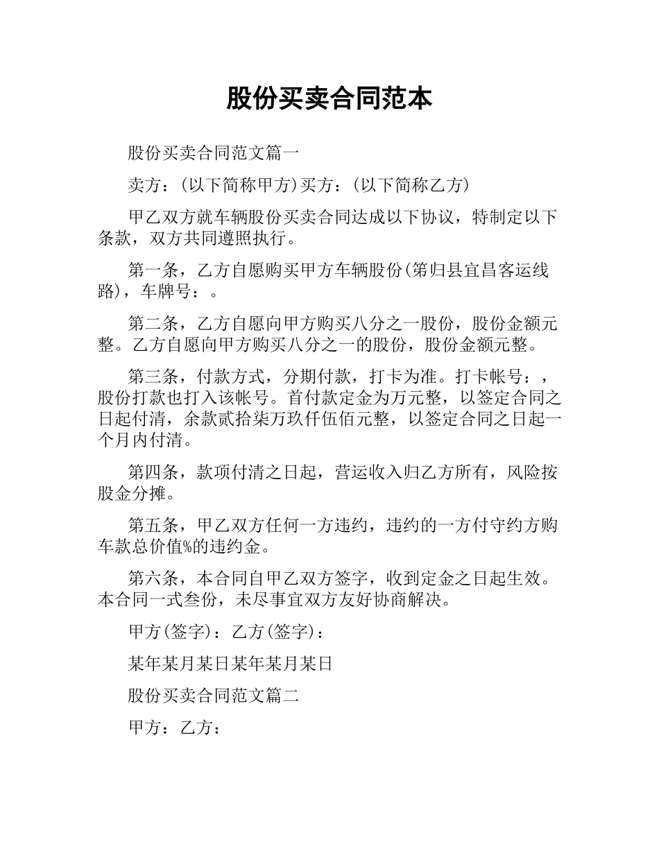 股份买卖合同范本.docx_第1页