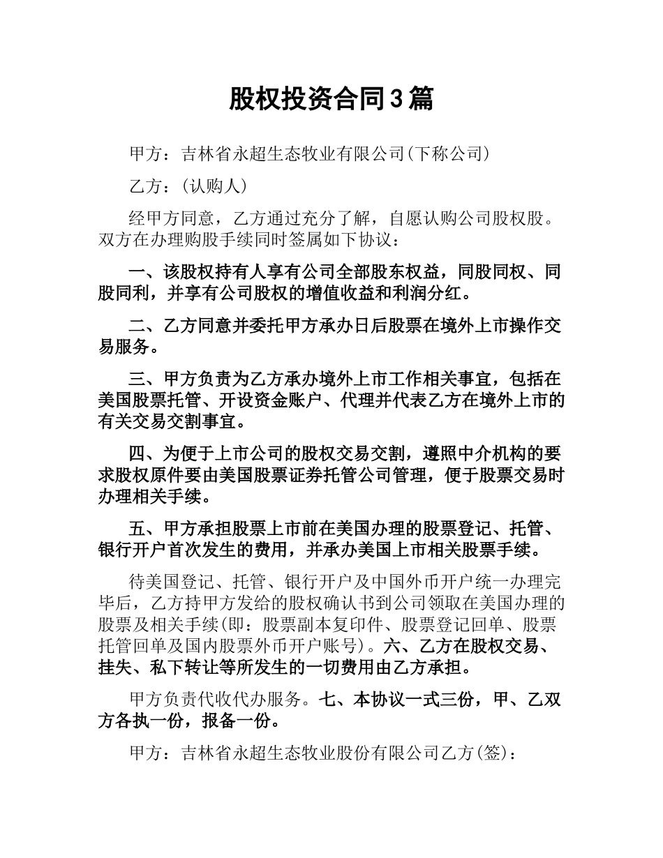 股权投资合同3篇.docx_第1页