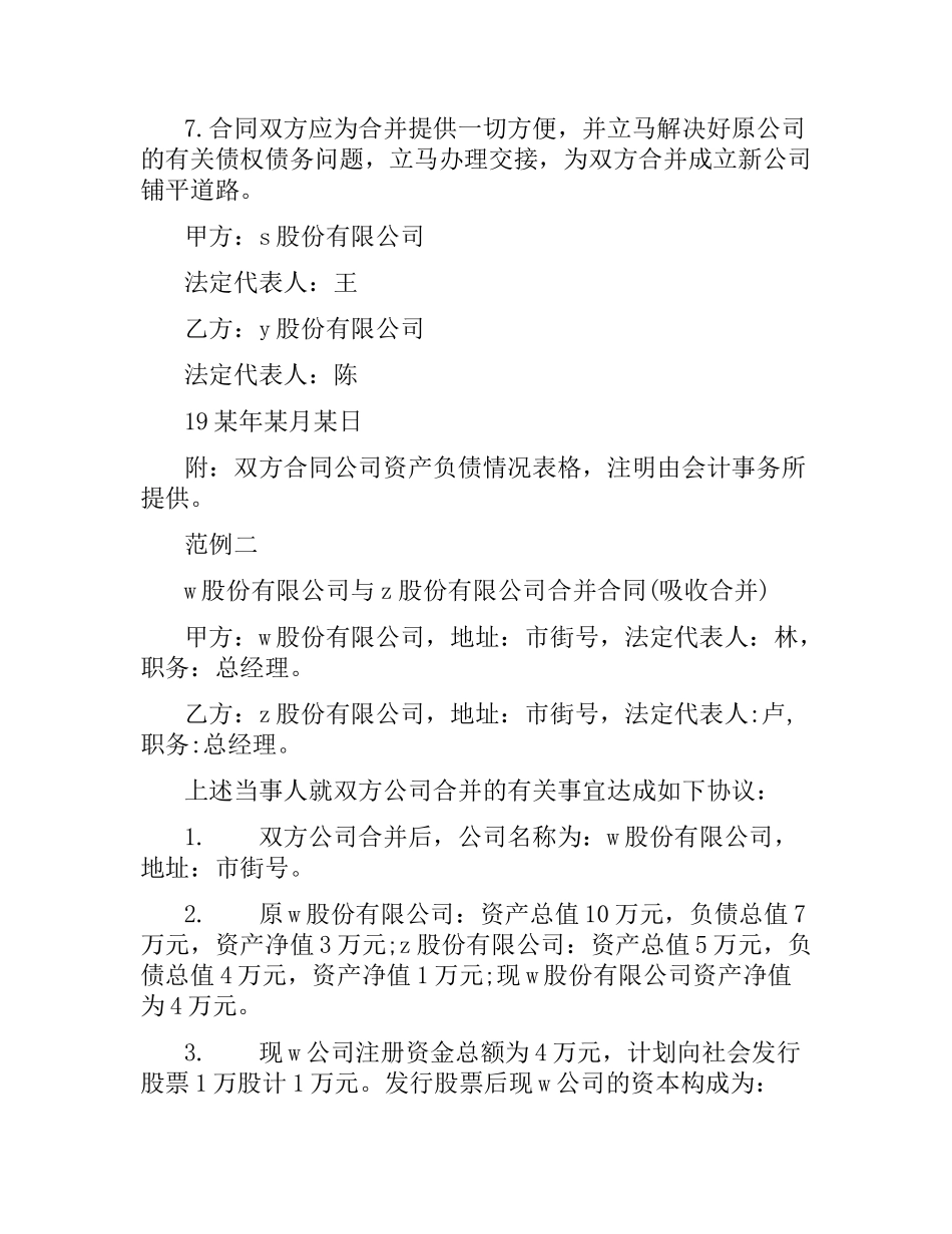 股份有限公司合并合同范本.docx_第2页