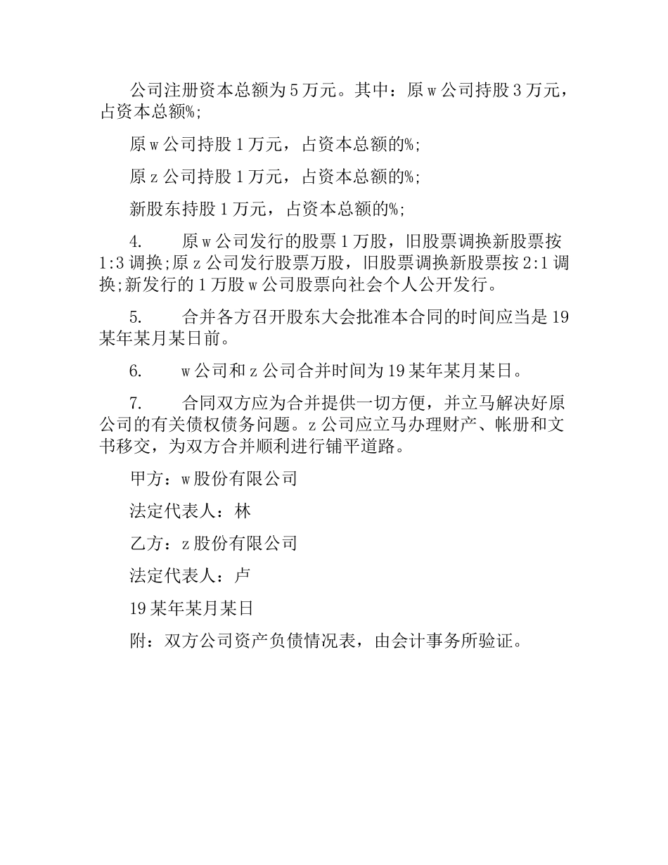 股份有限公司合并合同范本.docx_第3页