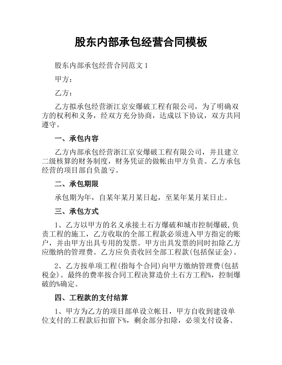 股东内部承包经营合同模板.docx_第1页