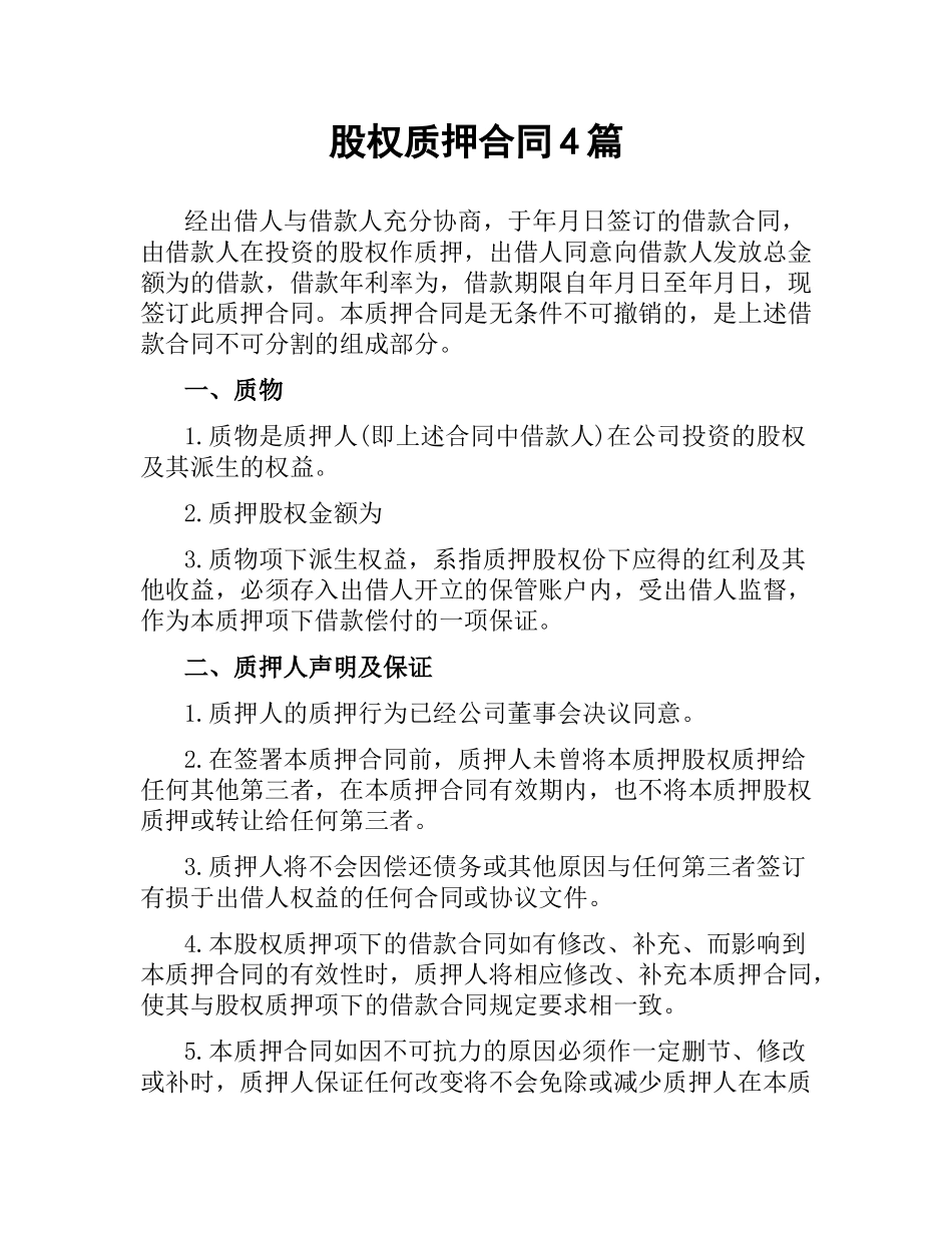 股权质押合同4篇.docx_第1页