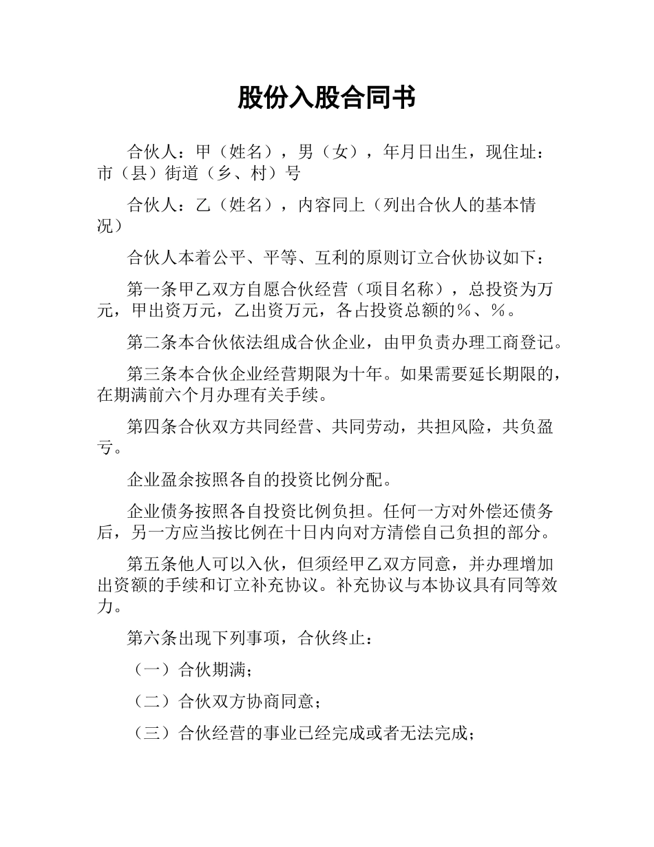 股份入股合同书.docx_第1页