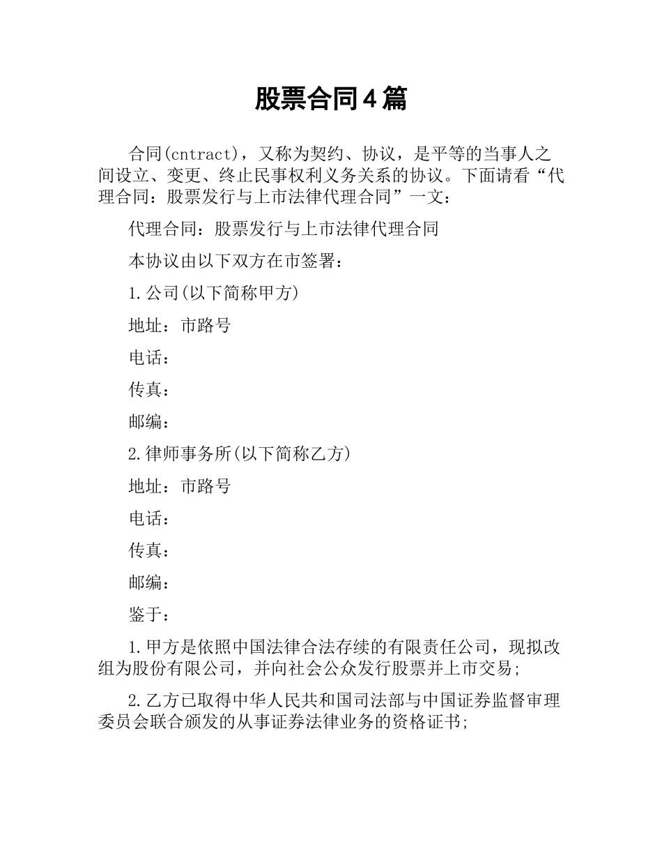 股票合同4篇.docx_第1页