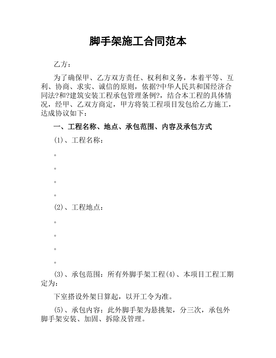 脚手架施工合同范本.docx_第1页