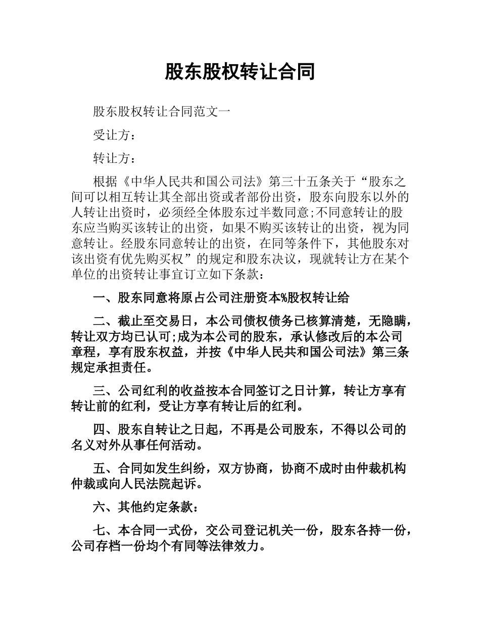 股东股权转让合同.docx_第1页