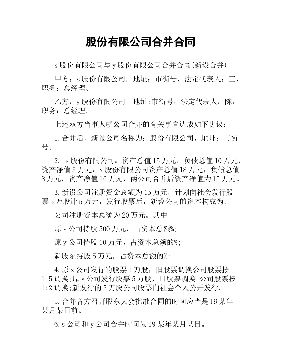 股份有限公司合并合同.docx_第1页