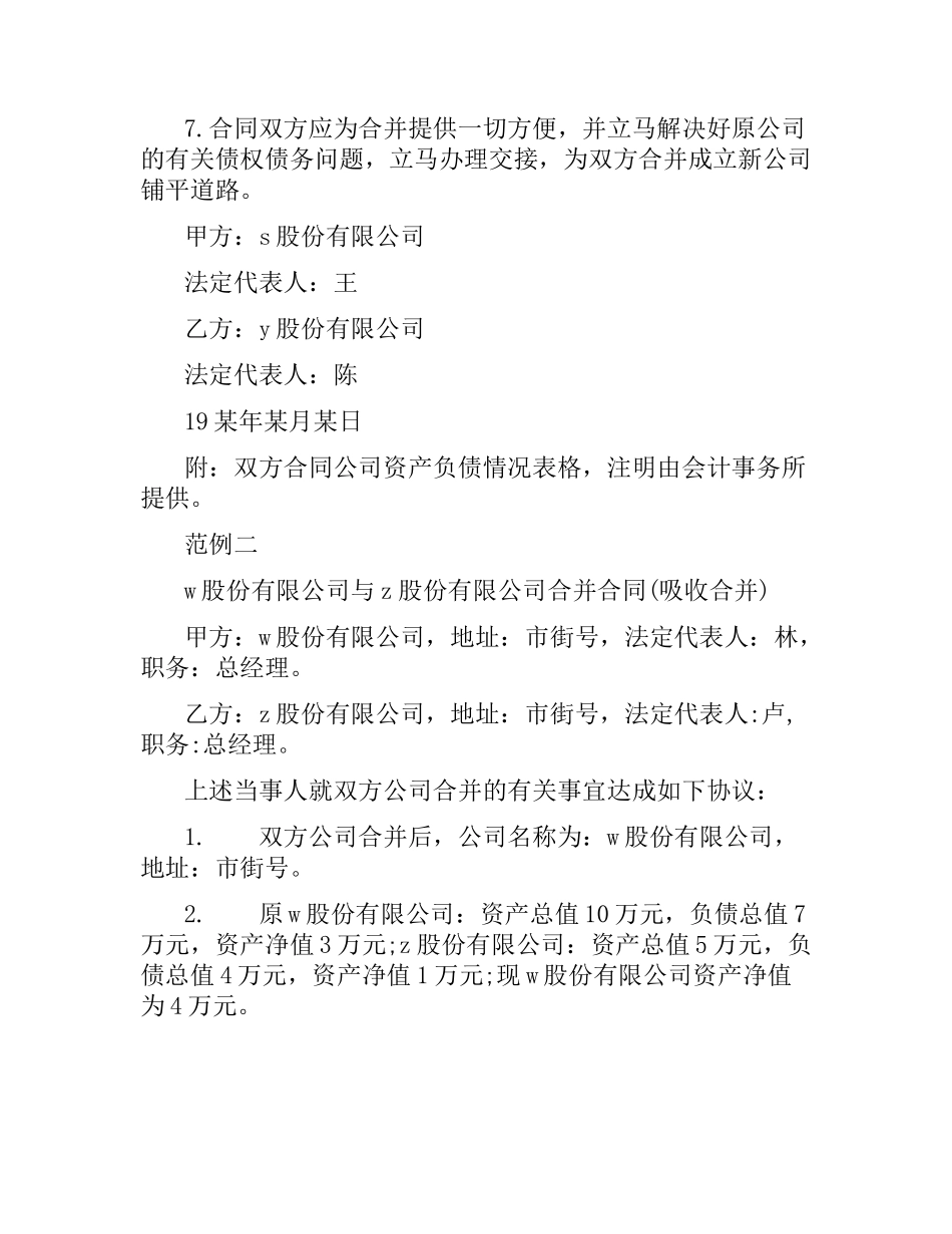 股份有限公司合并合同.docx_第2页
