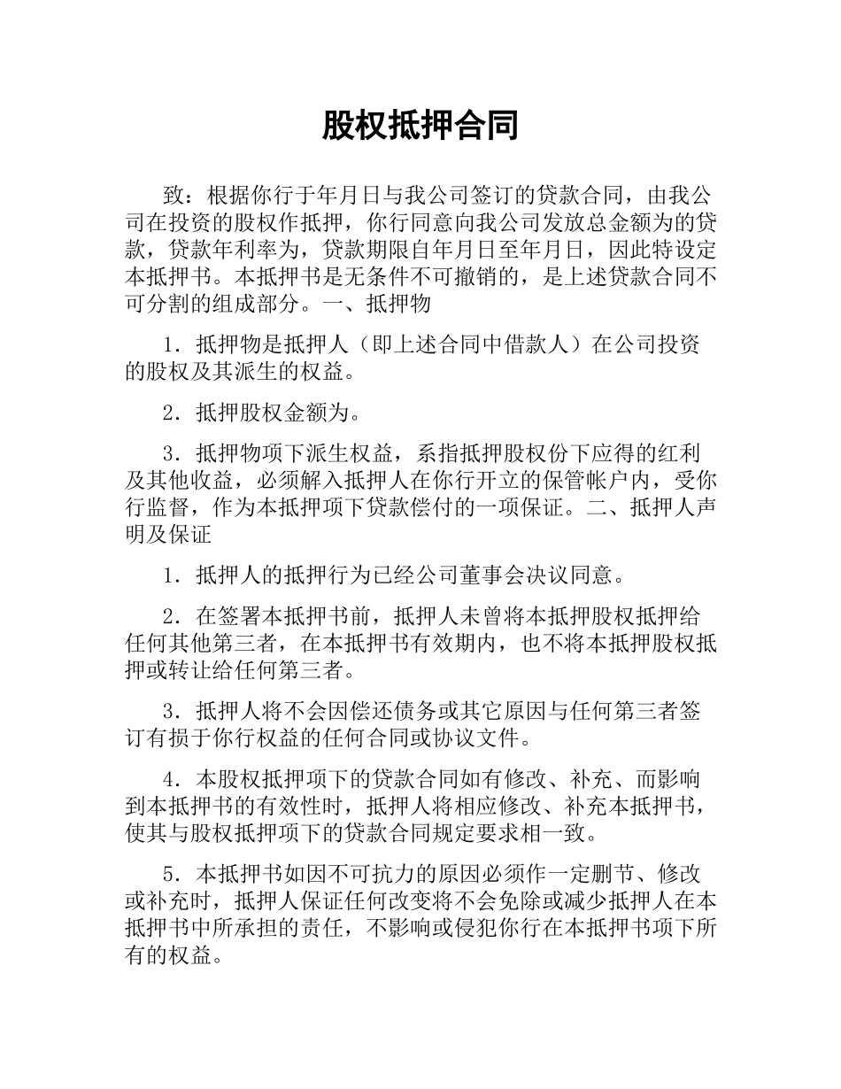 股权抵押合同（二）.docx_第1页