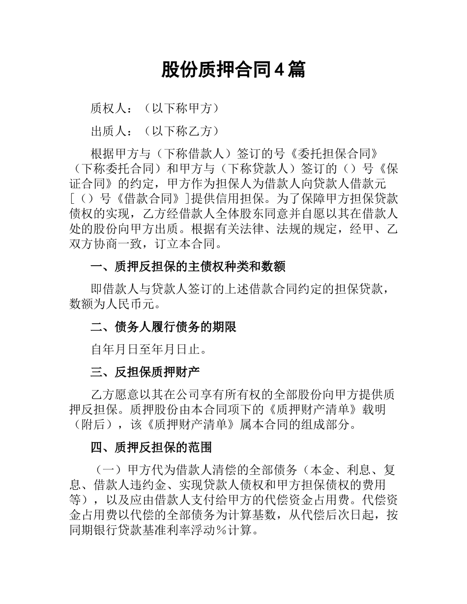 股份质押合同4篇.docx_第1页