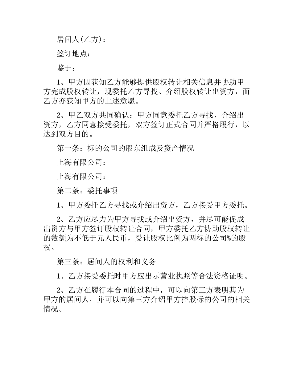 股权转让居间服务合同书范本.docx_第3页