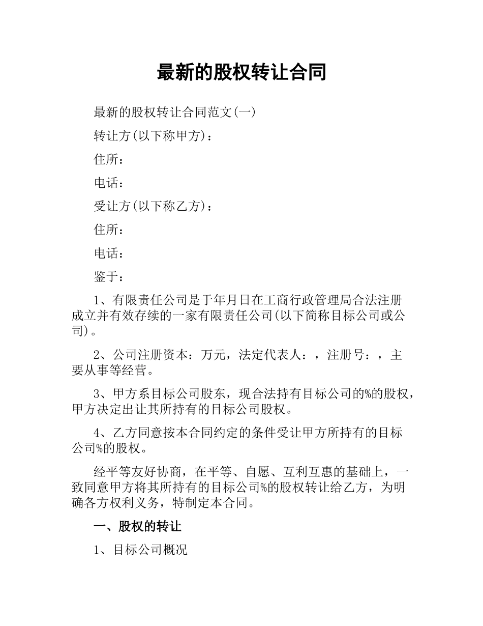 股权转让合同.docx_第1页