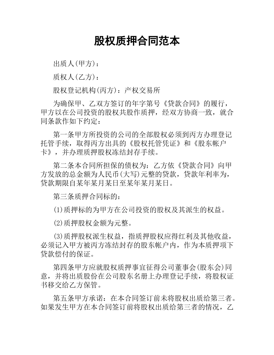 股权质押合同范本.docx_第1页