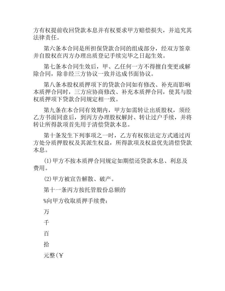 股权质押合同范本.docx_第2页