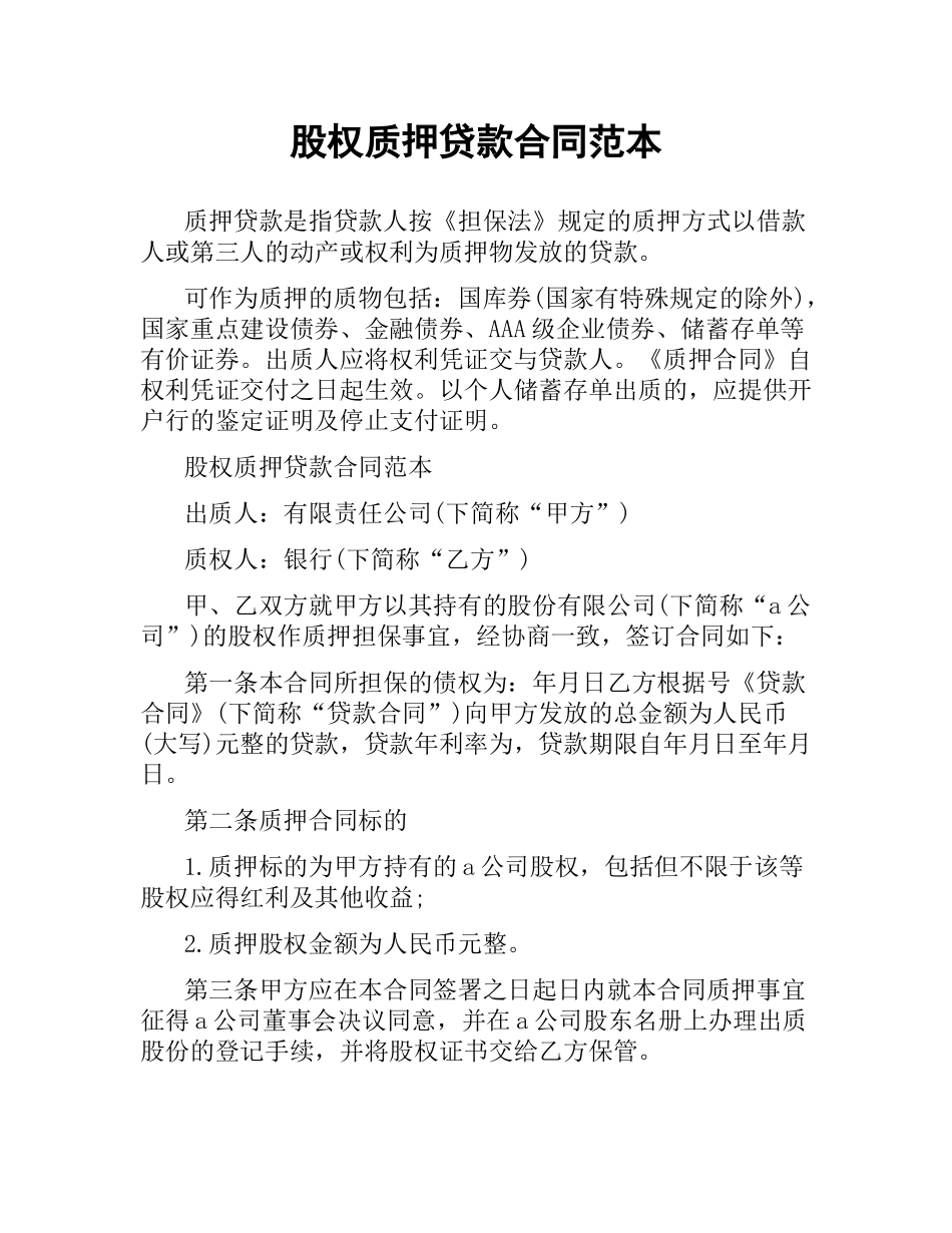 股权质押贷款合同范本.docx_第1页