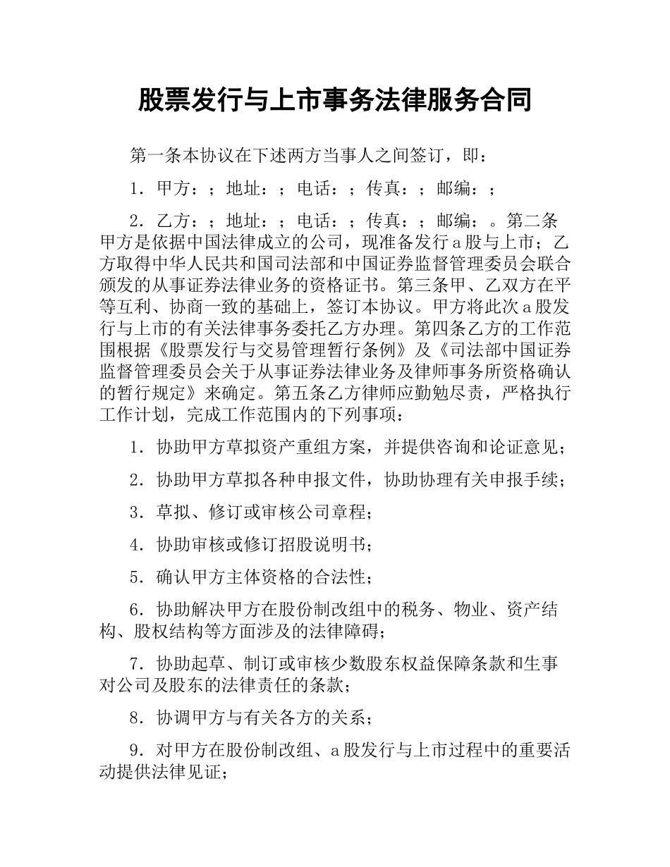 股票发行与上市事务法律服务合同（二）.docx_第1页