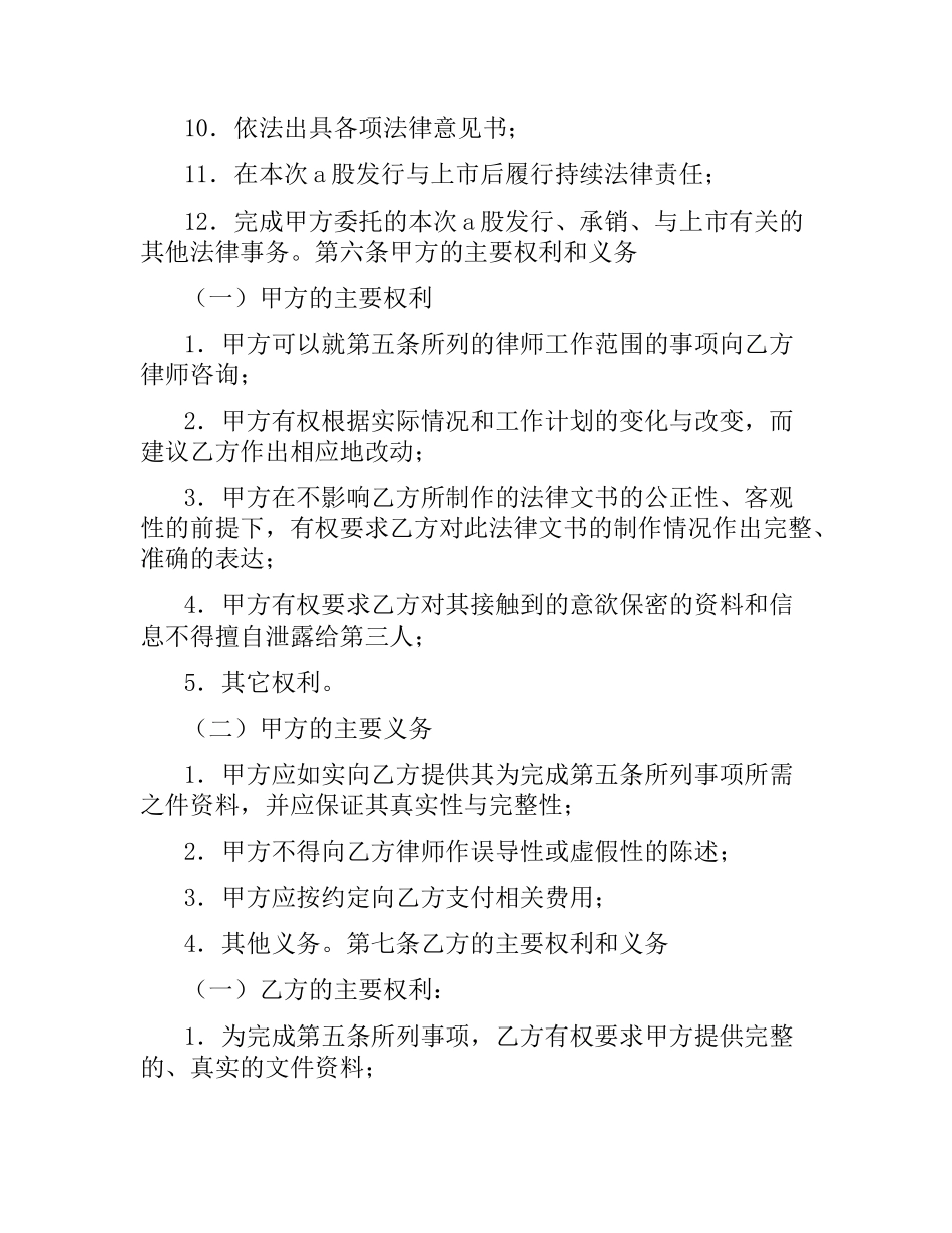 股票发行与上市事务法律服务合同（二）.docx_第2页