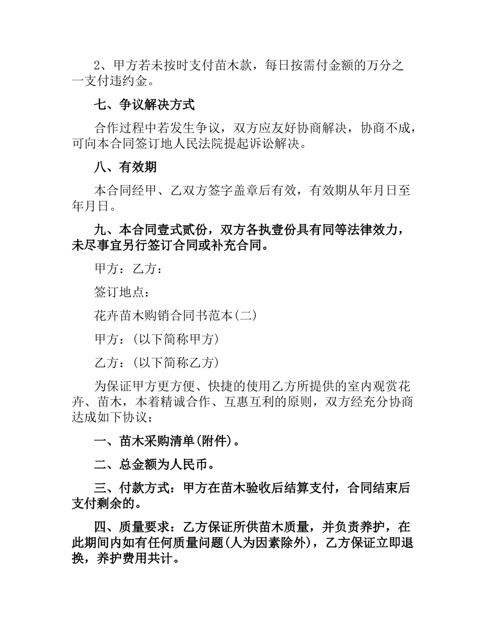 花卉苗木购销合同书范本.docx_第2页