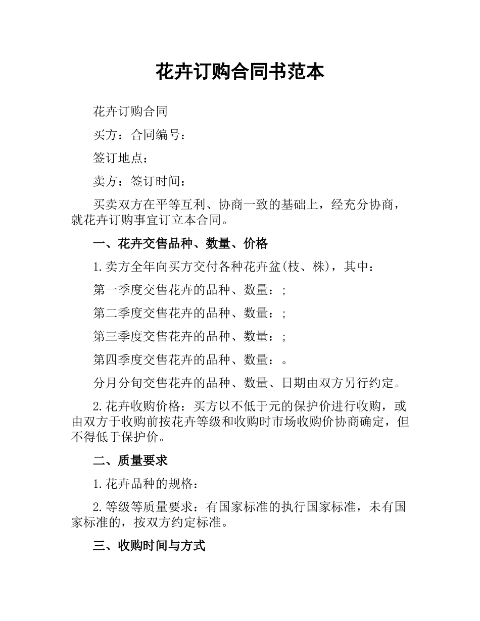 花卉订购合同书范本.docx_第1页