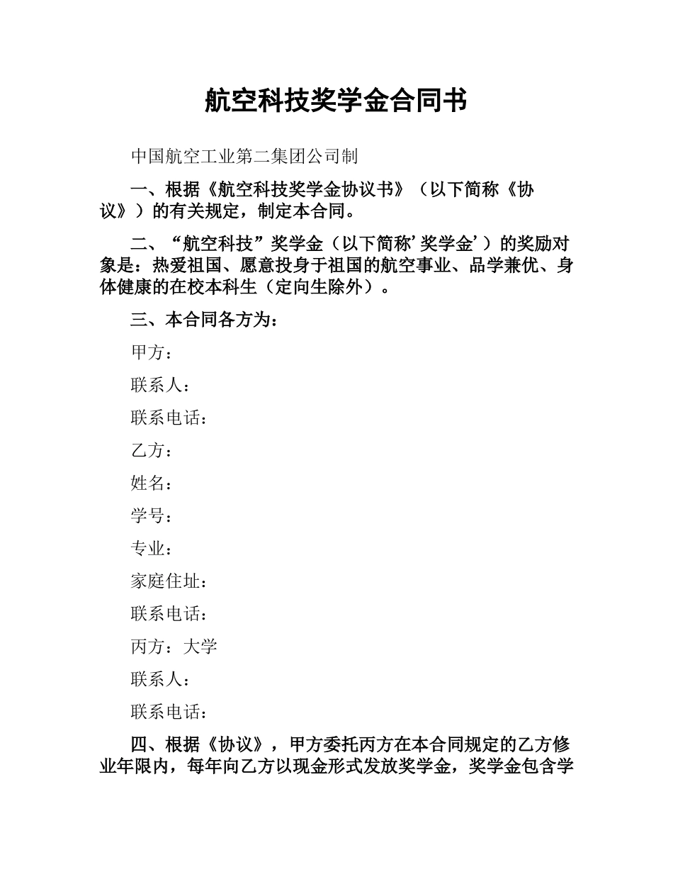 航空科技奖学金合同书.docx_第1页