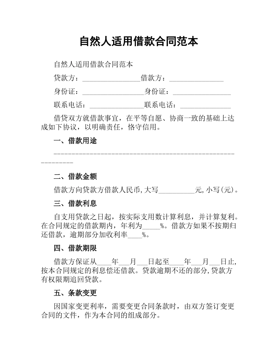 自然人适用借款合同范本.docx_第1页