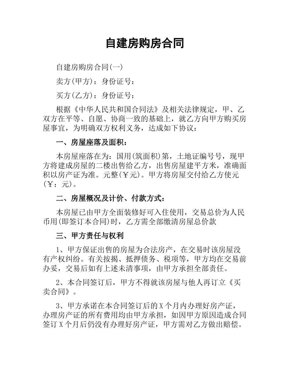自建房购房合同.docx_第1页