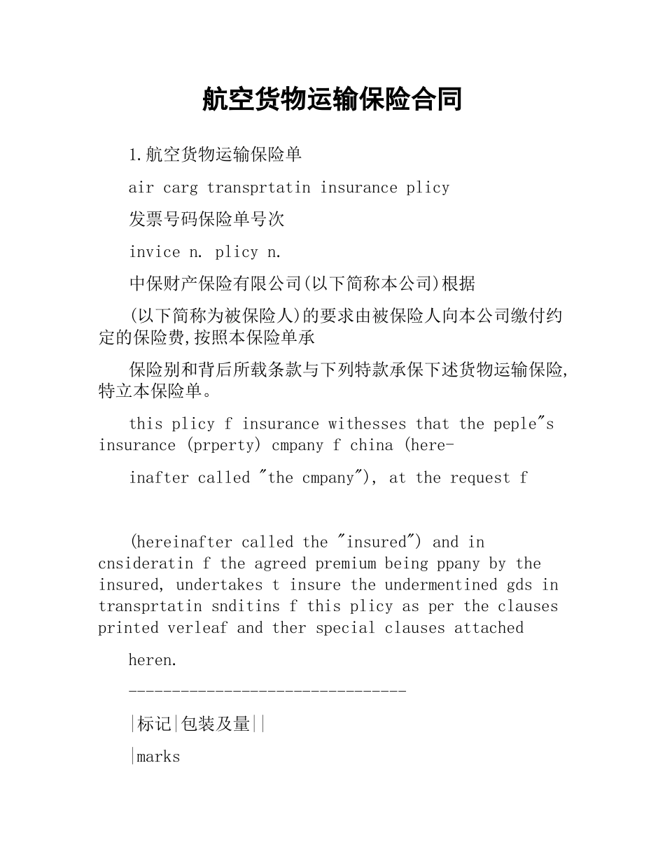 航空货物运输保险合同（二）.docx_第1页