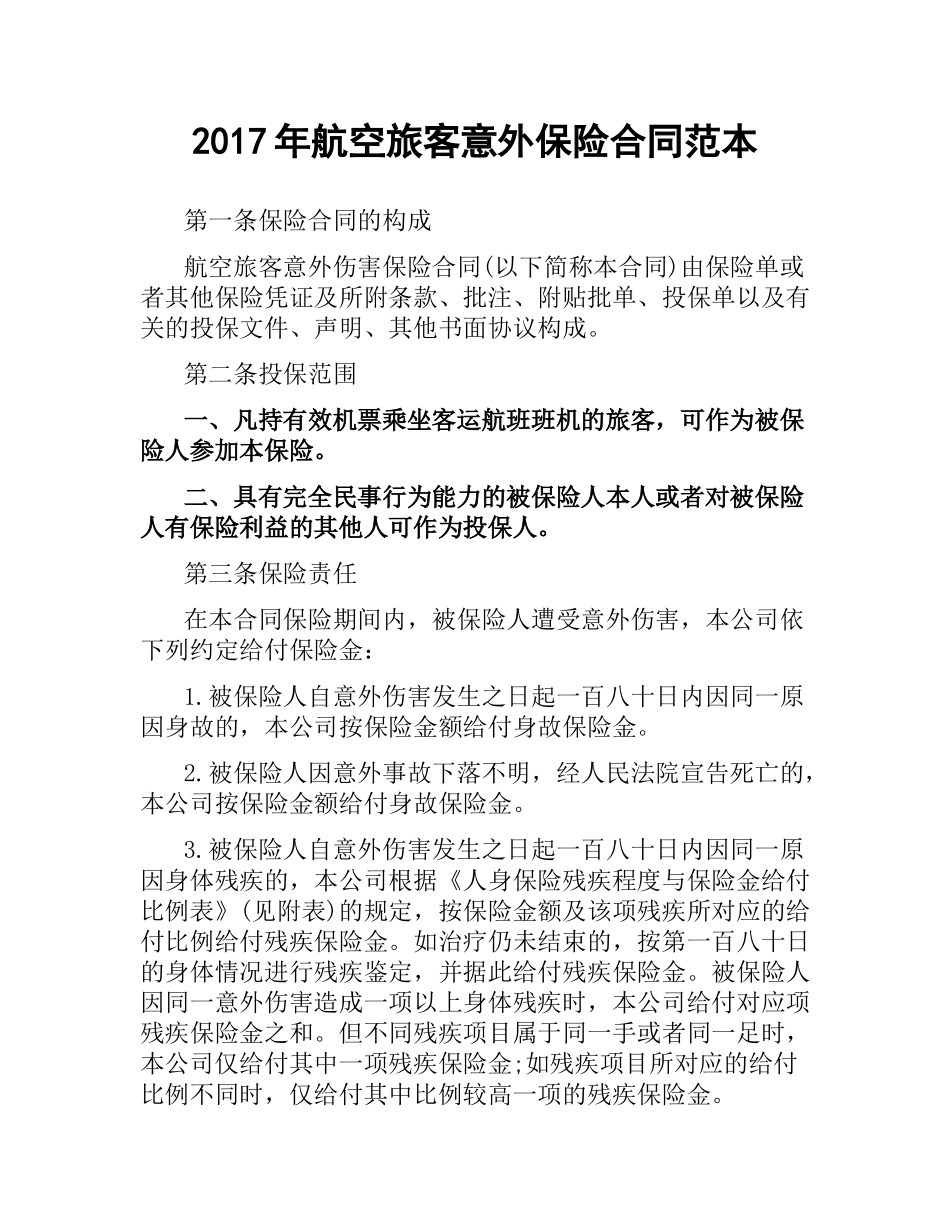 航空旅客意外保险合同范本.docx_第1页