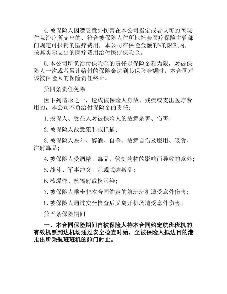 航空旅客意外保险合同范本.docx_第2页