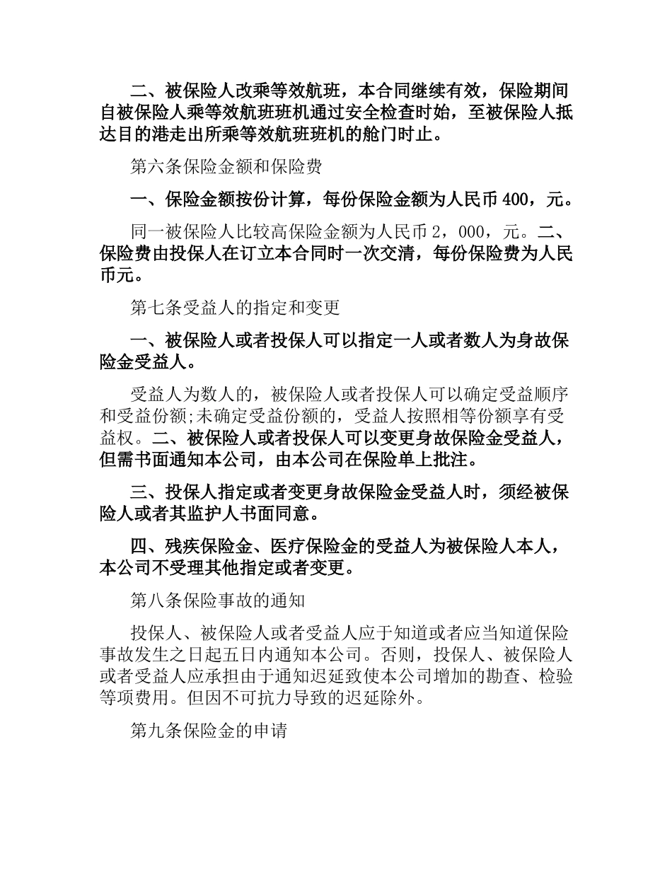航空旅客意外保险合同范本.docx_第3页