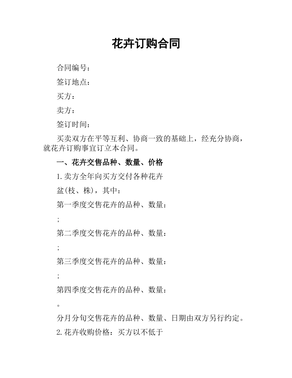 花卉订购合同.docx_第1页