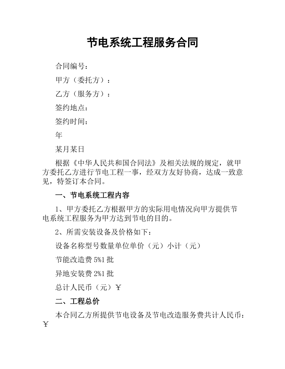 节电系统工程服务合同.docx_第1页