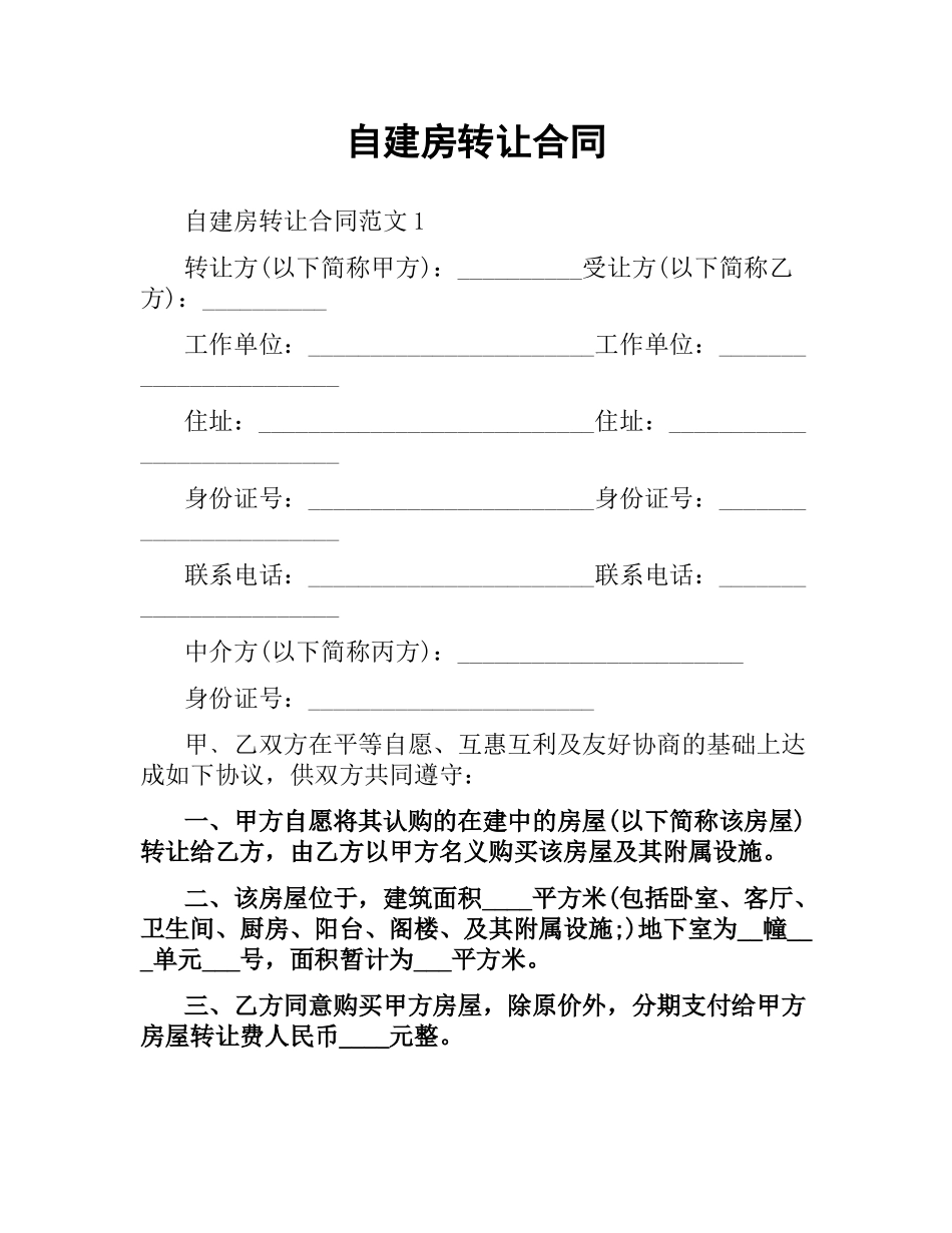 自建房转让合同.docx_第1页