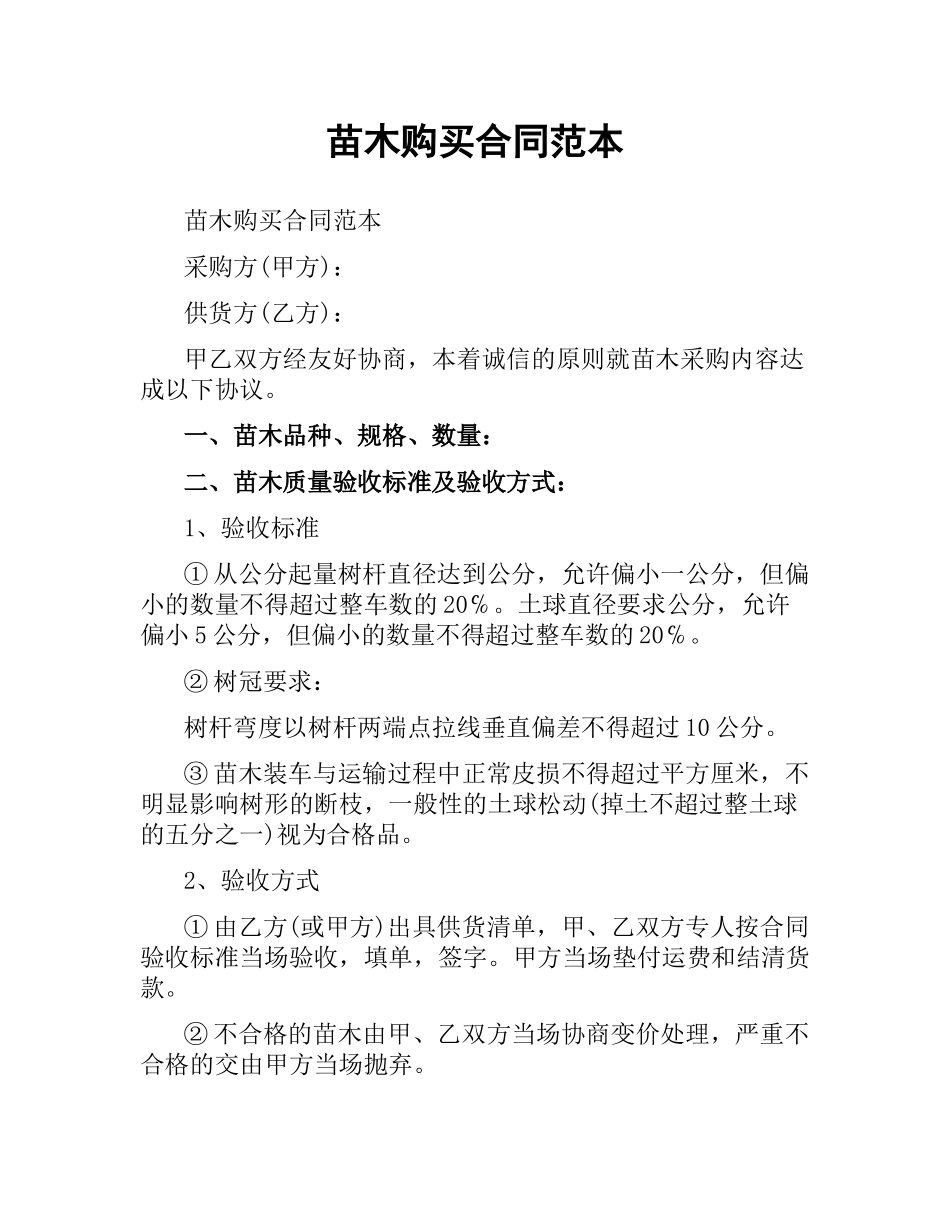 苗木购买合同范本.docx_第1页