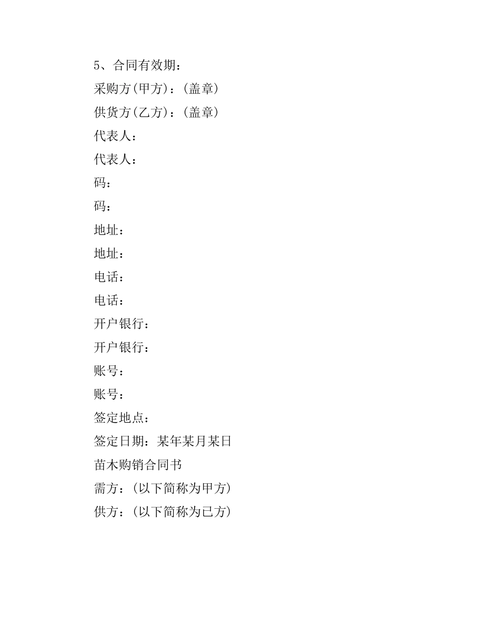 苗木购买合同范本.docx_第3页