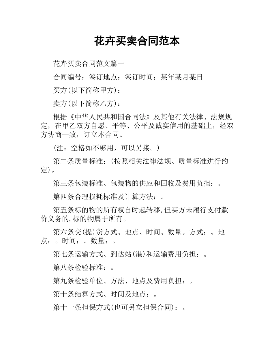 花卉买卖合同范本.docx_第1页