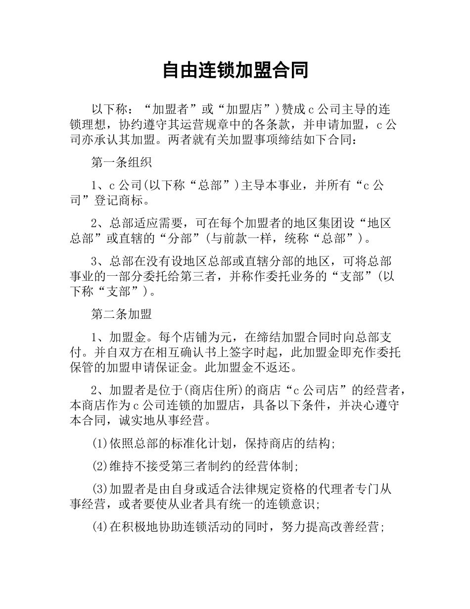 自由连锁加盟合同（二）.docx_第1页