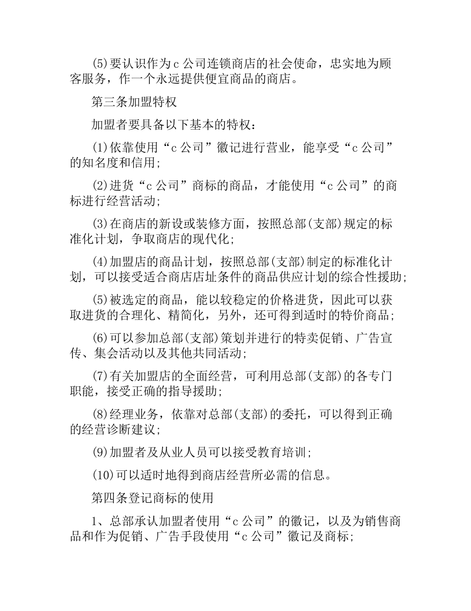 自由连锁加盟合同（二）.docx_第2页