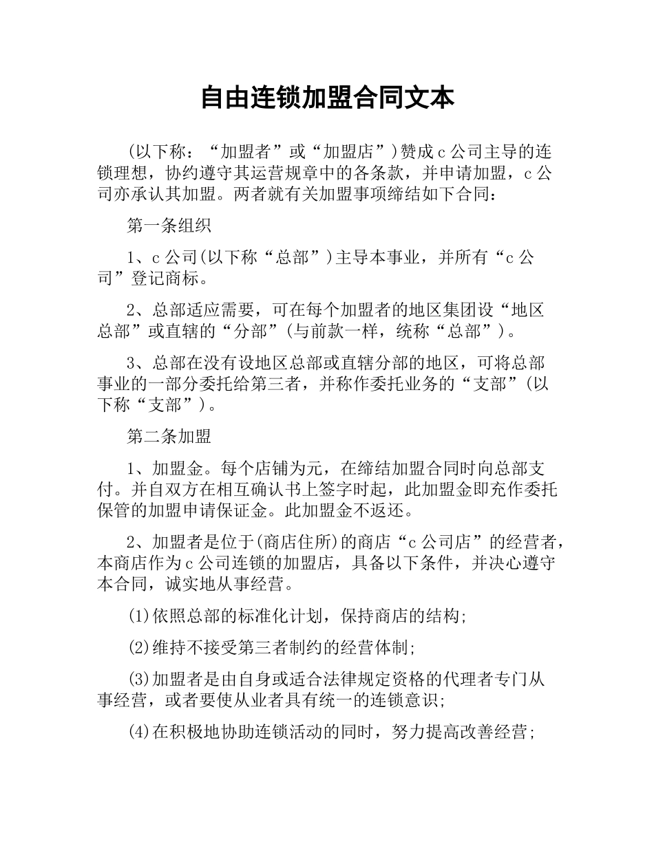 自由连锁加盟合同文本.docx_第1页