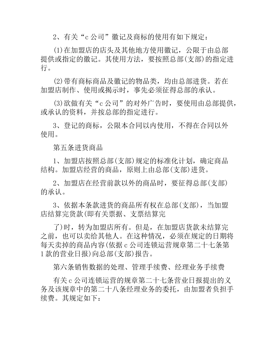 自由连锁加盟合同文本.docx_第3页