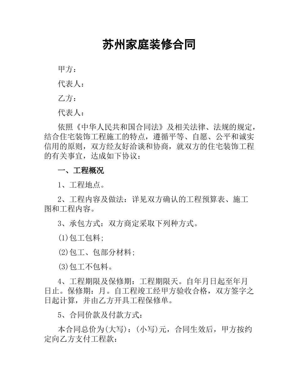 苏州家庭装修合同.docx_第1页