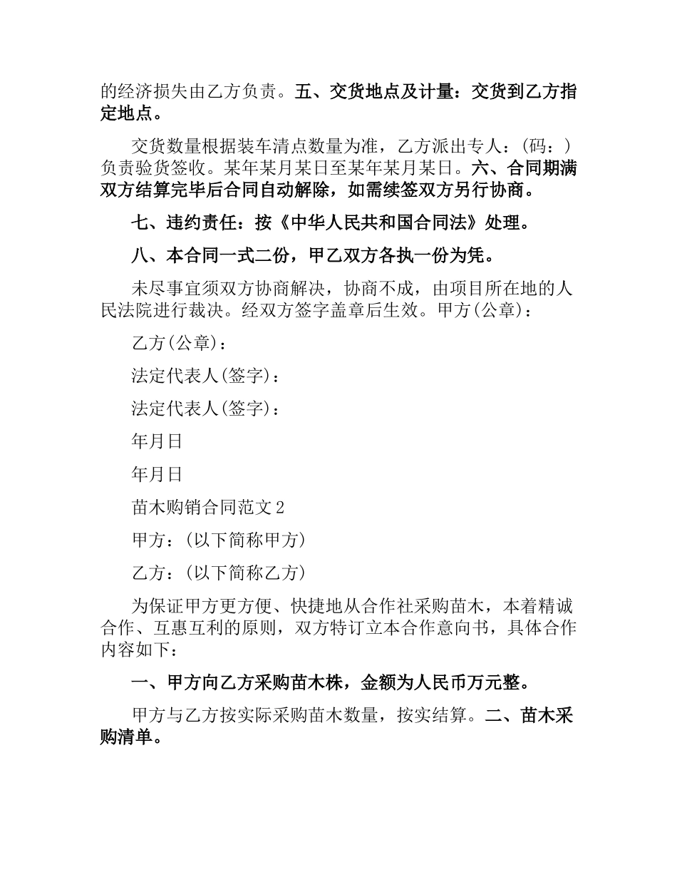 苗木购销合同范本.docx_第2页